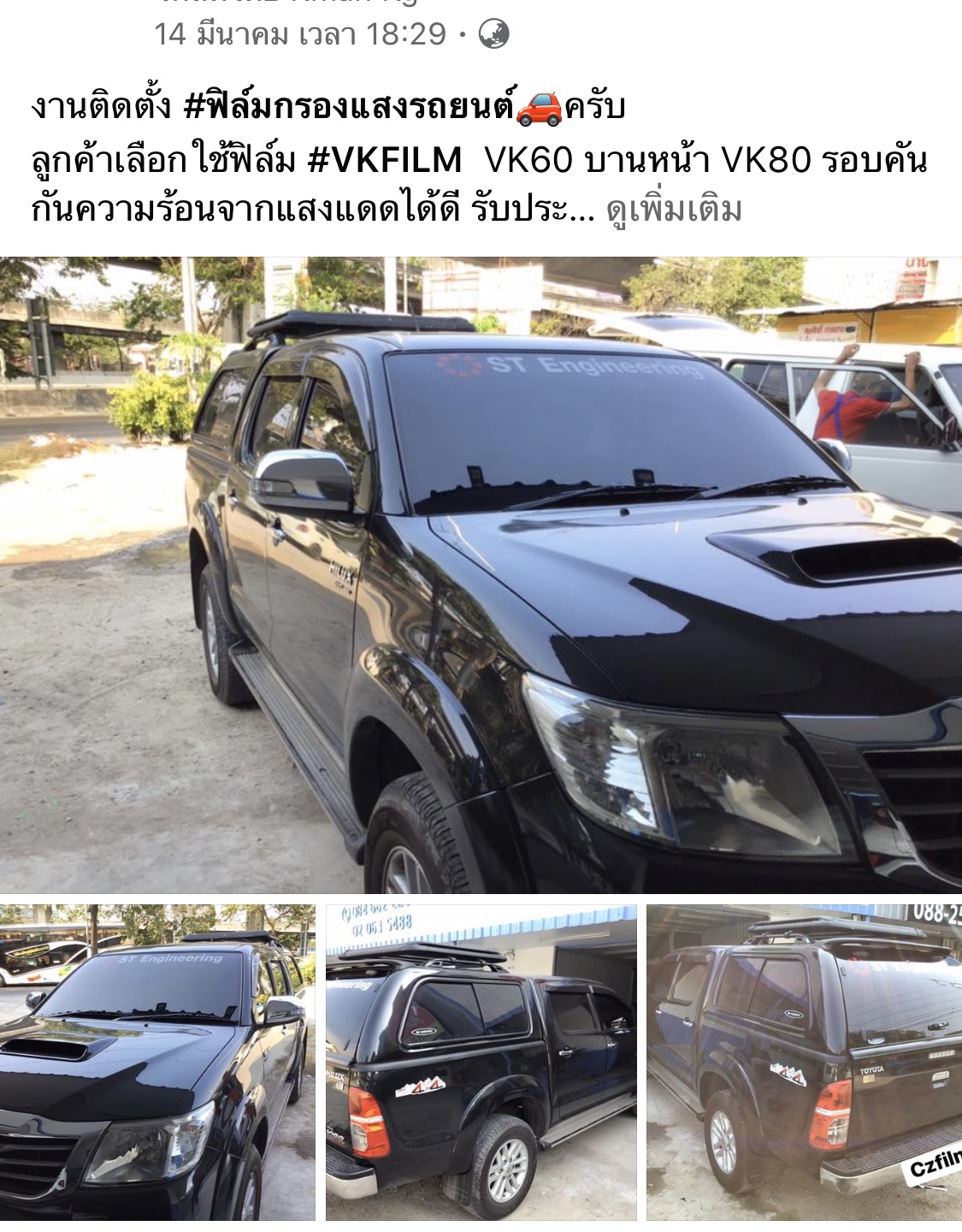 ตัวอย่างลูกค้าติดฟิล์มรถยนต์ VK Film VK กับเรา